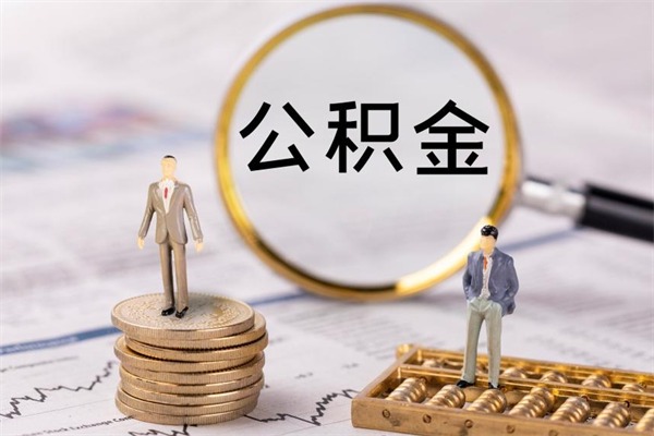 武夷山公积金要离职了才能取吗（公积金必须要离职才能取出来了吗?）