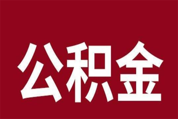 武夷山取在职公积金（在职人员提取公积金）