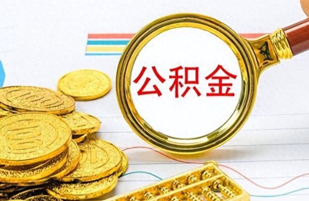 武夷山公积金想取出来零花（公积金取出来当零花钱）